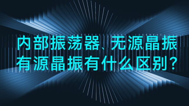 内部振荡器、无源晶振、有源晶振有什么区别?