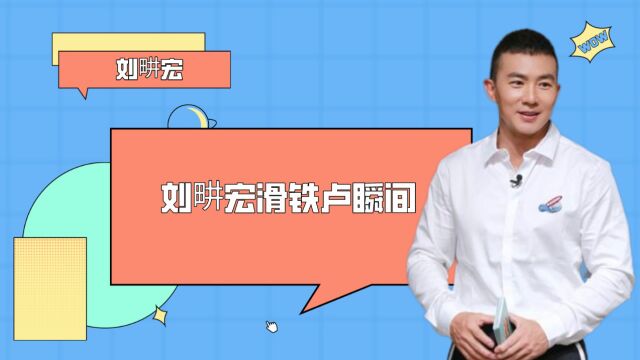 刘畊宏滑铁卢瞬间