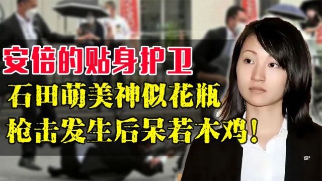 石田萌美日本第一女保镖,身为安倍的安保,为何枪击发生后反应迟钝