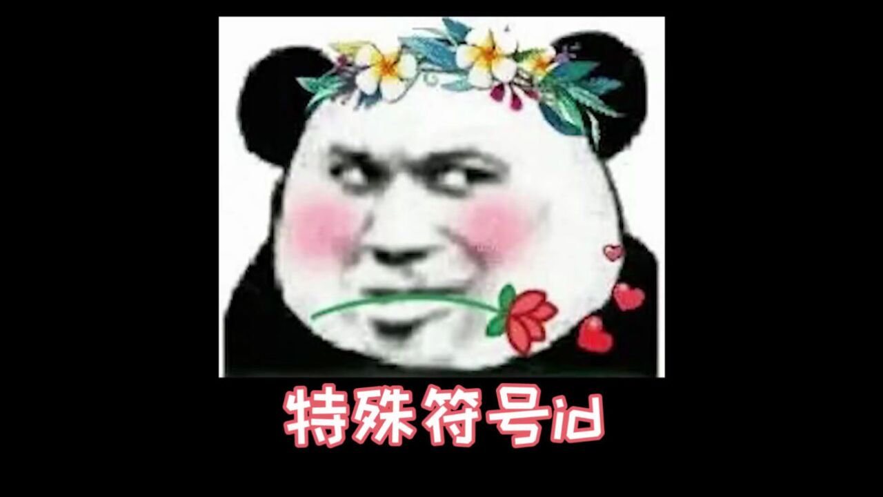 可以加在ID里的好看符号!