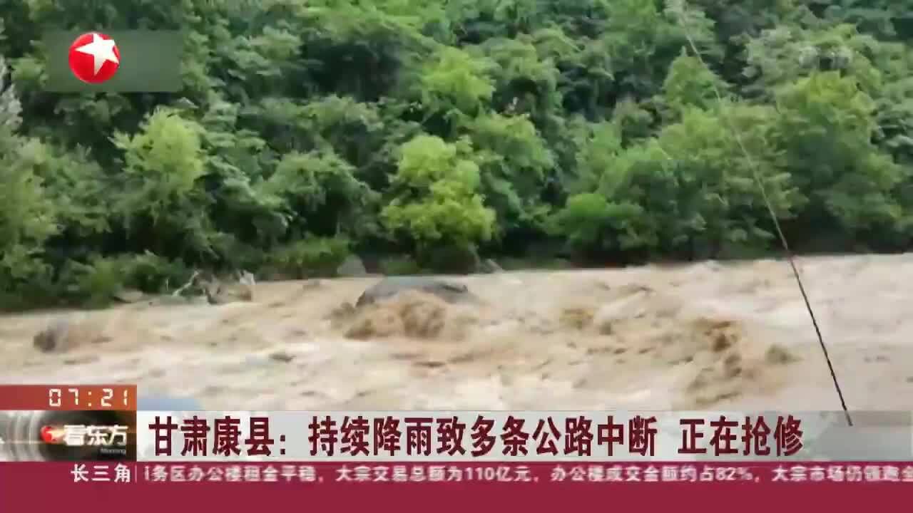 甘肃康县:持续降雨致多条公路中断 正在抢修