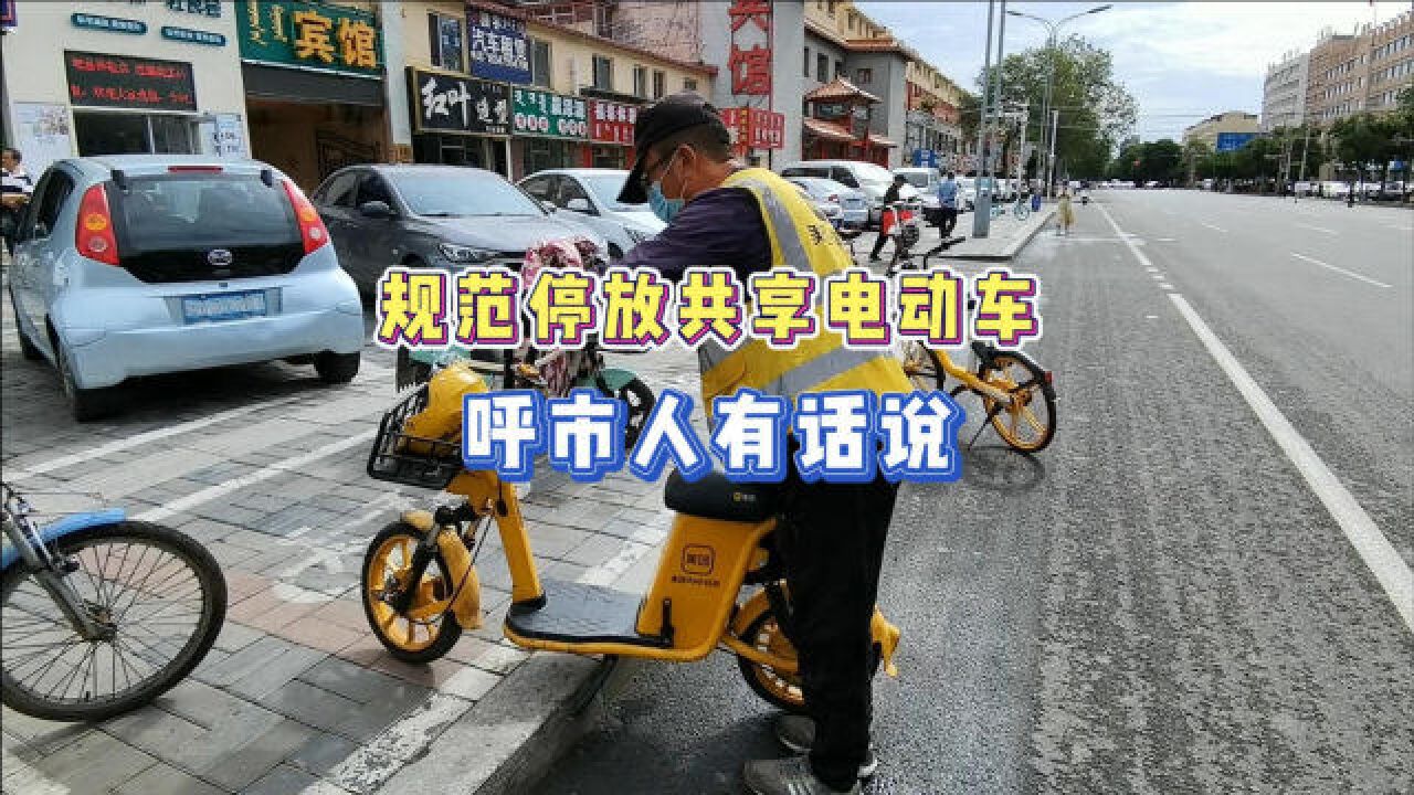 规范停放共享电动车,呼市人有话说