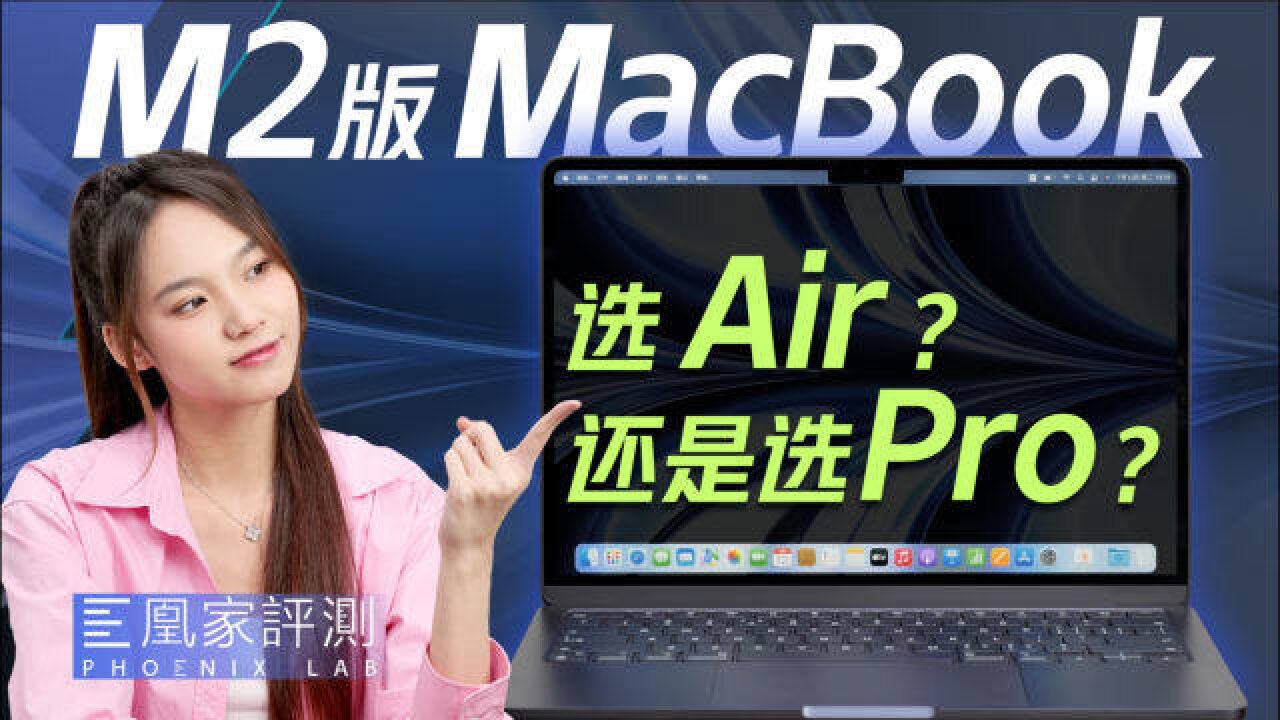 全新MacBook Air评测:同是M2,相比Pro该买谁?丨凰家评测