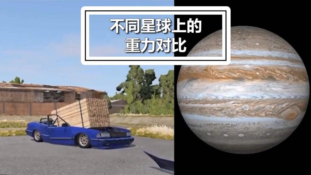不同星球上的重力 模拟对比_腾讯视频