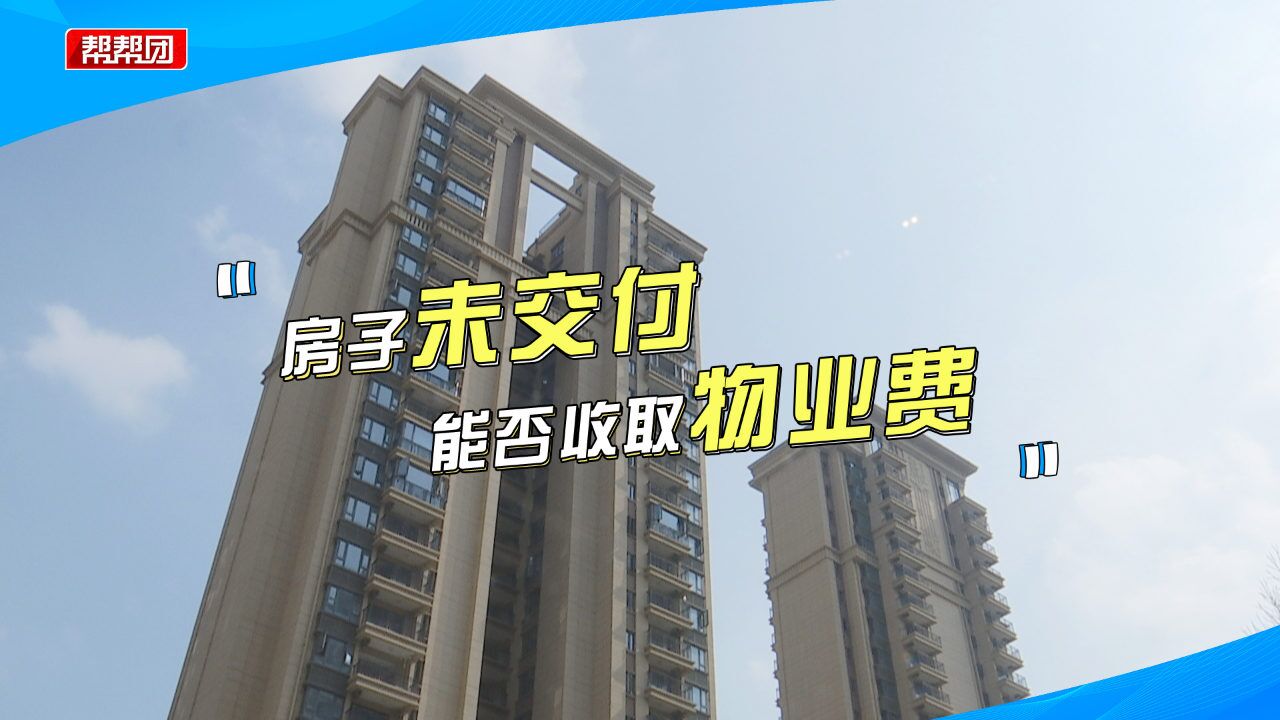 因房屋质量推迟交房,却被要求先交物业费?物业回应遭到业主质疑