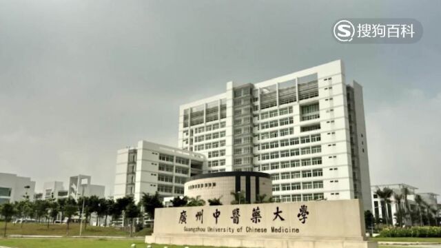 立懂百科带你了解广州中医药大学