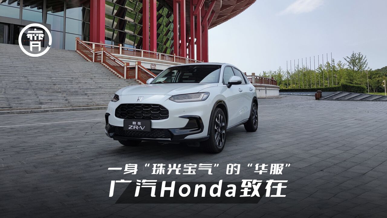 一身“珠光宝气”的“华服”SUV,广汽Honda致在