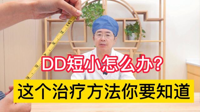 天生DD短小怎么办?不用怕,这个方法你要知道!