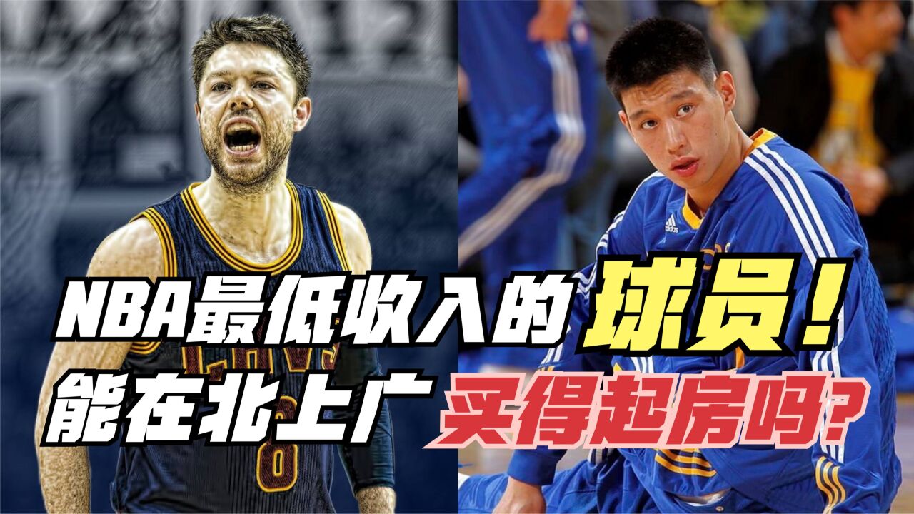 NBA最低收入的球员,能过上什么生活?他们在北上广能买房吗?