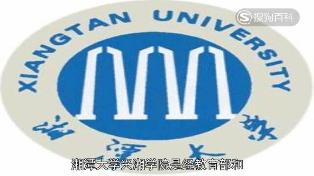 立懂百科带你了解湘潭大学兴湘学院