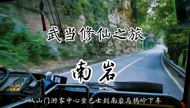 湖北武当山风景区南岩修仙之旅