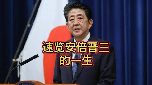 在任时间最长的日本首相安倍晋三,究竟是个怎样的人?他拥有怎样的家族?