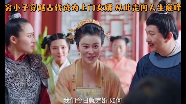 穷小子穿越古代成为上门女婿 ,从此走向人生巅峰