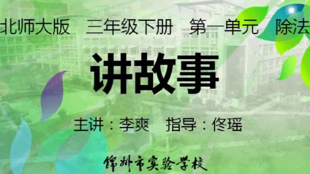 1.8 北师大 数学 三年级下册 第一单元 除法 讲故事