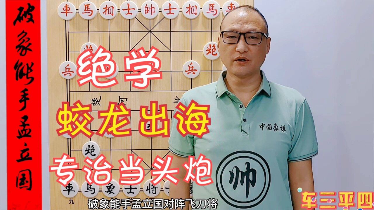 专治当头炮的绝学,蛟龙出海急点要穴,学会棋力猛涨