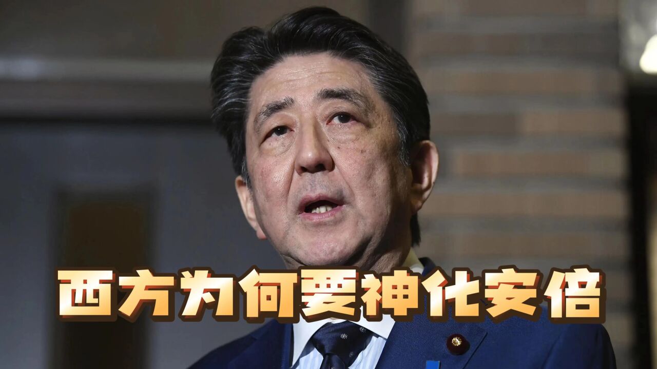 西方媒体“神化”安倍晋三,只是为了一件事