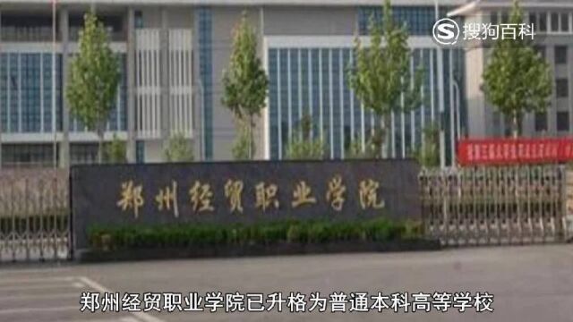 立懂百科带你了解郑州经贸职业学院