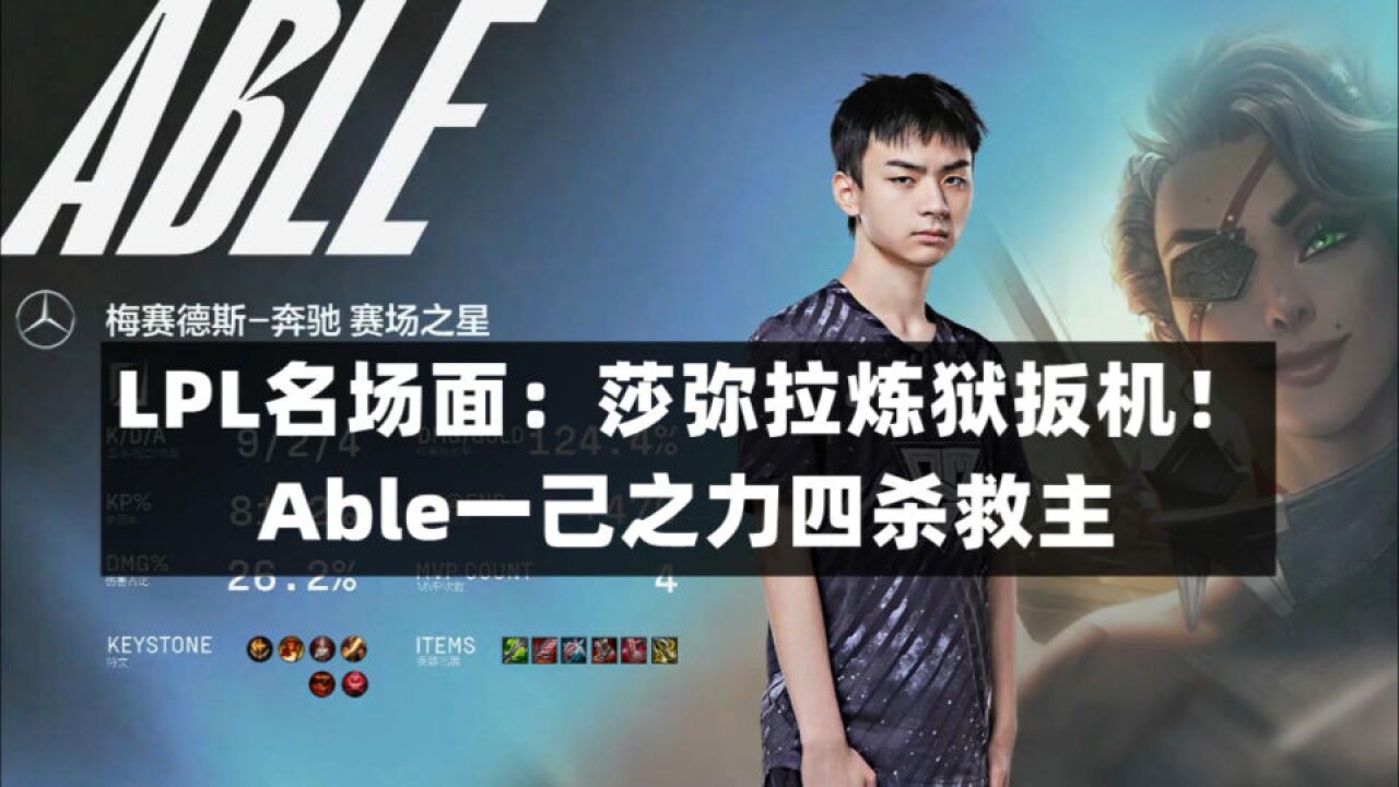 【LPL名场面】莎弥拉炼狱扳机!Able一己之力四杀救主