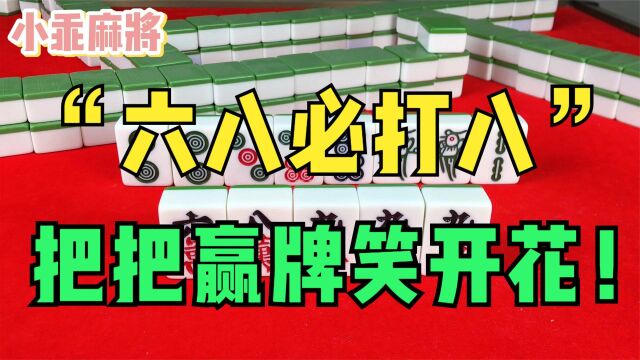 麻将口诀:六八必打八,把把赢牌笑开花!超级实用技巧