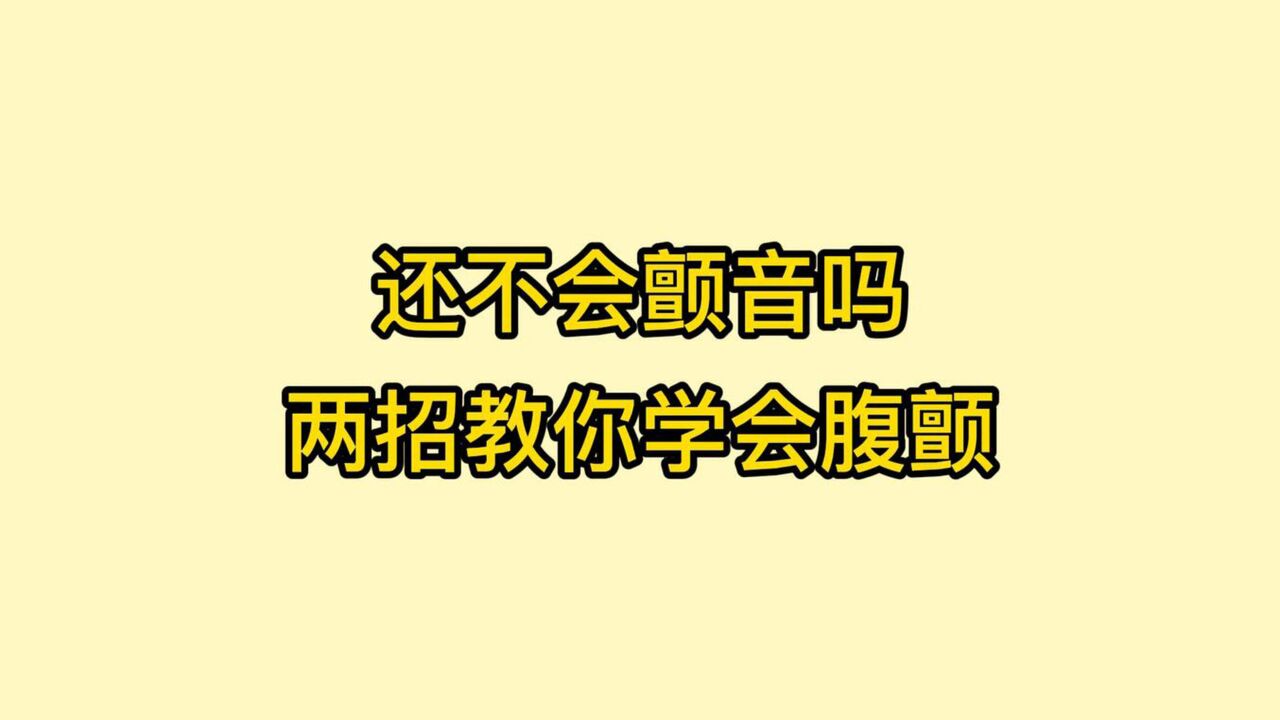 唱歌技巧:颤音怎么练?两招教你学会腹颤