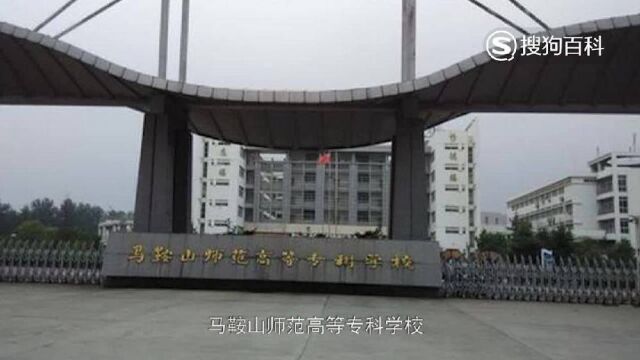 立懂百科带你了解马鞍山师范高等专科学校