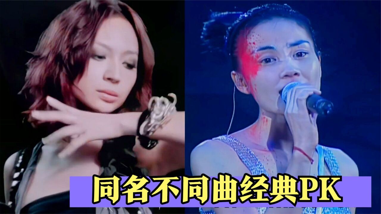 同名不同曲经典PK!明明是同一个歌名,却是截然不同的风格!