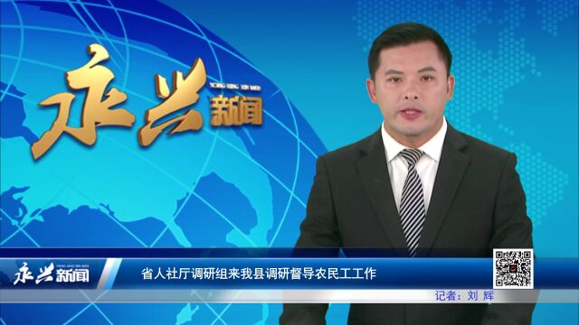 省人社厅调研组来我县调研督导农民工工作