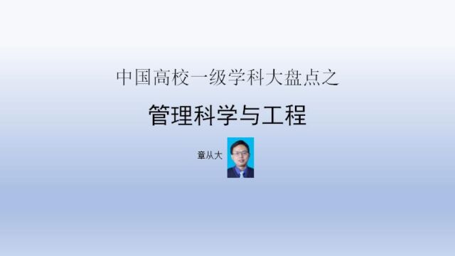 中国高校一级学科大盘点之管理科学与工程,含国防科技大学