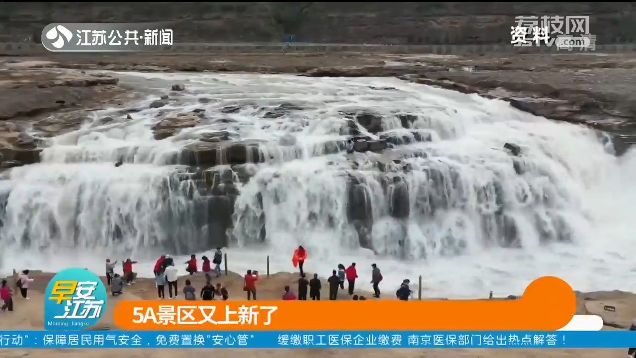 5A景区又上新了!12家景区晋级5A景区 旅游消费提质升级