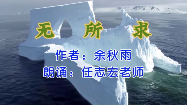 余秋雨《无所求》,任志宏老师朗诵