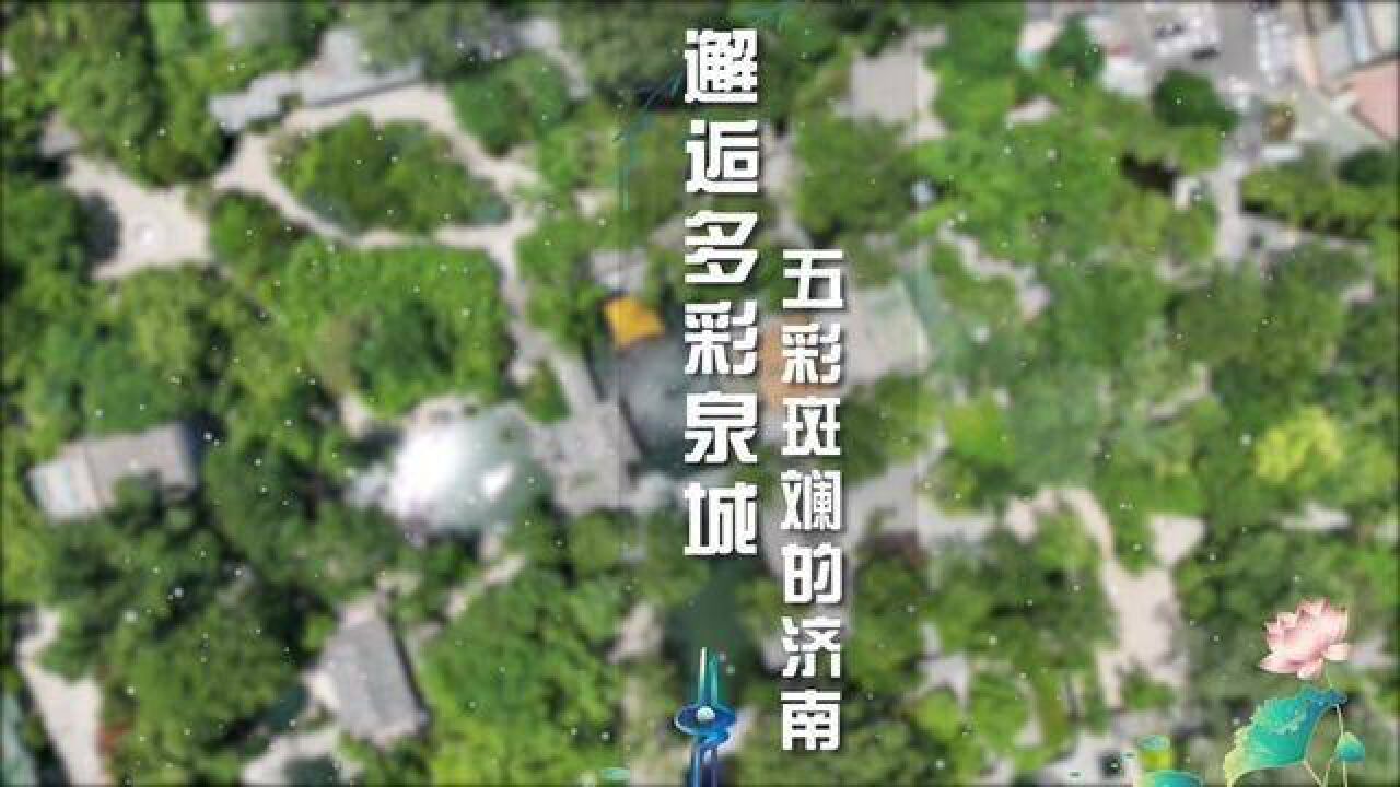 山东省济南市,盛夏的济南是什么颜色