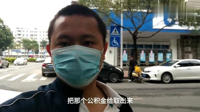 广东东莞:失业的第一天,没钱只能取住房公积金用了,做了六年能取多少钱!