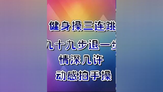 串烧健身操《九十九步退一步》《情深几许》《拍手操》 #健身操