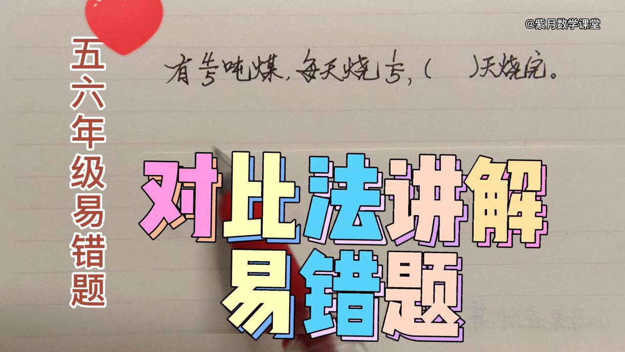 怎样讲解这道易错题?“对比法”孩子容易理解