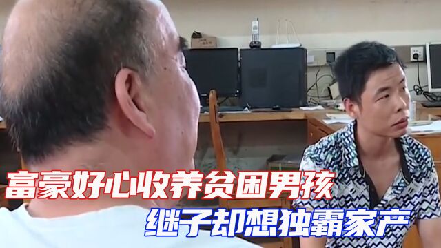 富豪好心收养贫困男孩,继子却想独霸家产,养父:断绝父子关系