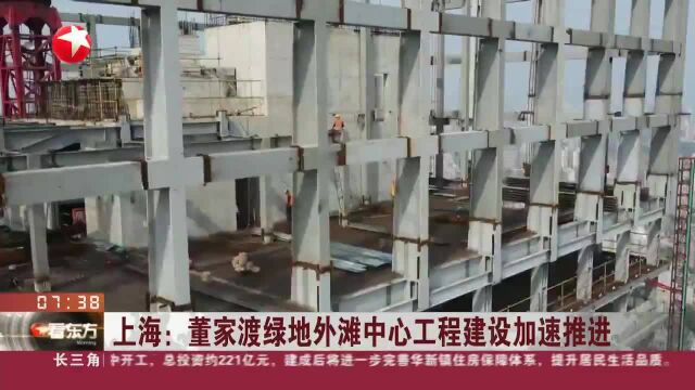 上海:董家渡绿地外滩中心工程建设加速推进