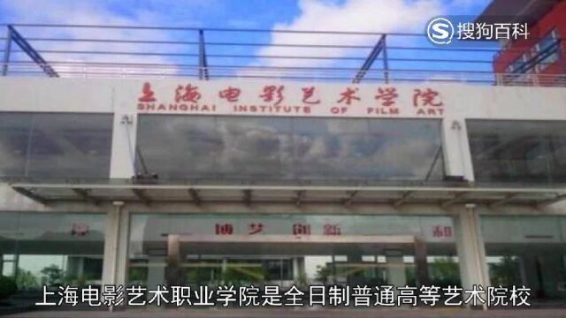 立懂百科带你了解上海电影艺术职业学院