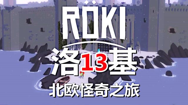 [五花喔]Roki洛基:北欧怪奇之旅 13 直播录像 冒险解谜游戏单机游戏