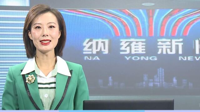 纳雍新闻2022年07月18日