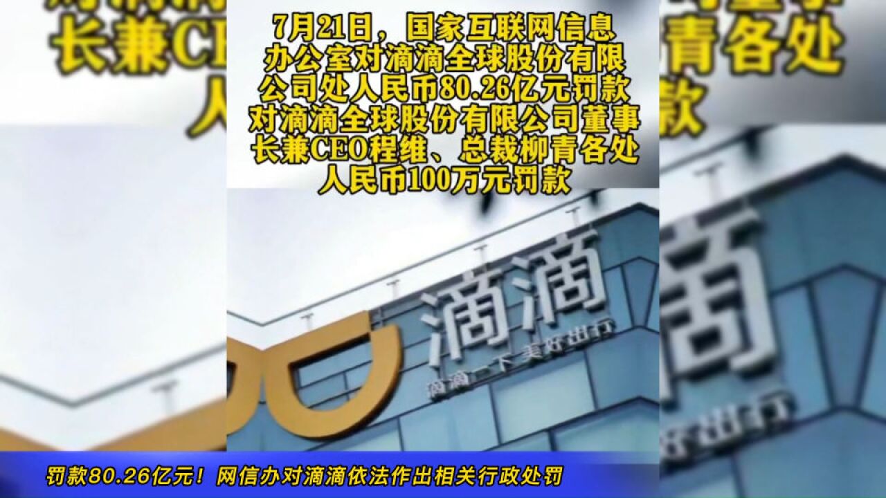 罚款80.26亿元!国家网信办对滴滴依法作出网络安全审查相关行政处罚