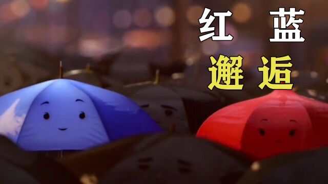 我真的是栓Q,这年头雨伞都谈起了恋爱:《红蓝伞之恋》