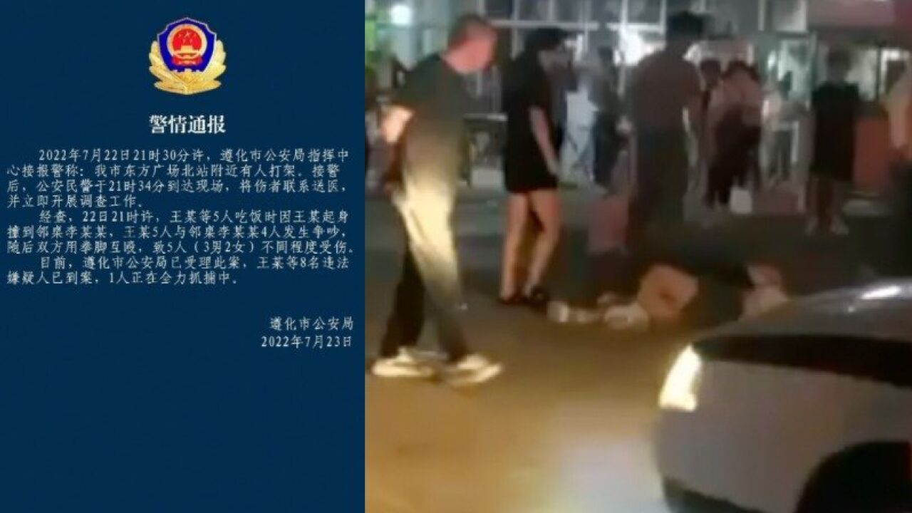 唐山警方通报“再现打人事件”:因起身撞到邻桌,9人发生争执,8人已到案