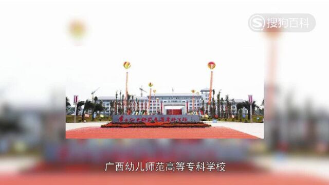 立懂百科带你了解广西幼儿师范高等专科学校