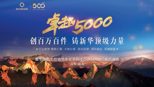 新华保险个险销售东区第四季卓越5000绩优培训班