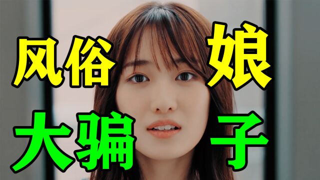 日本小哥爱上风俗娘!大冤种被骗竟这样做?《浪漫暴风圈23》