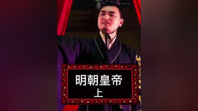 戏说历史:明朝皇帝的标签“上”