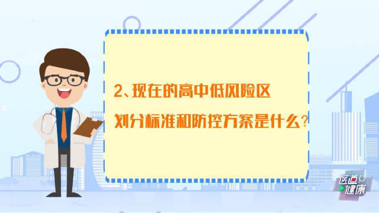 高中低风险区如何划分?带你详解