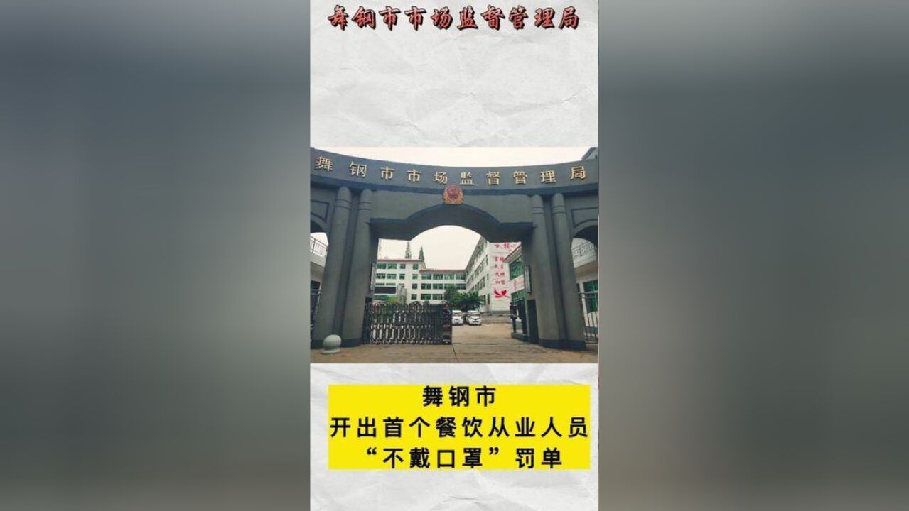 舞钢市开出首个餐饮从业人员“不戴口罩”罚单