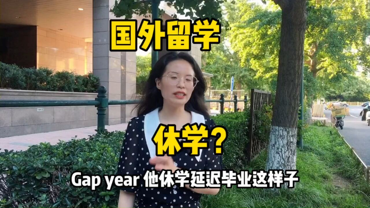 在国外留学时,可以休学吗?