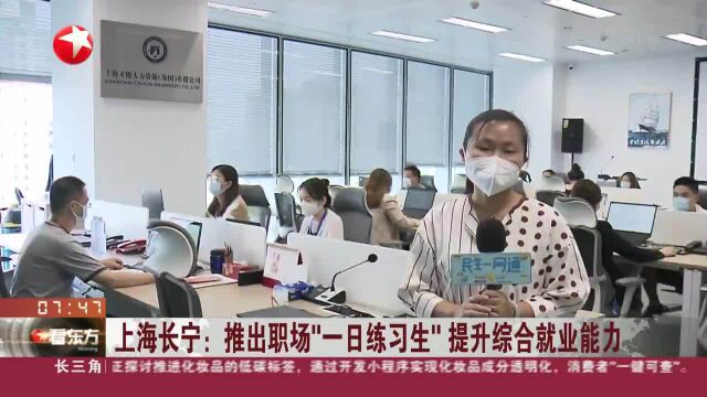 上海长宁:推出职场“一日练习生”提升综合就业能力